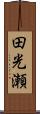 田光瀬 Scroll