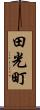田光町 Scroll