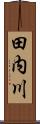 田内川 Scroll