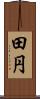 田円 Scroll