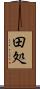 田処 Scroll