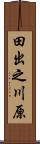田出之川原 Scroll