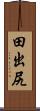 田出尻 Scroll