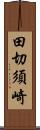 田切須崎 Scroll