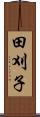 田刈子 Scroll