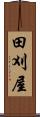 田刈屋 Scroll