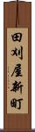 田刈屋新町 Scroll