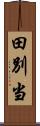 田別当 Scroll
