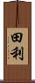 田利 Scroll