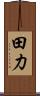 田力 Scroll
