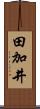 田加井 Scroll