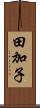 田加子 Scroll