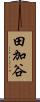 田加谷 Scroll