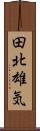 田北雄気 Scroll