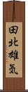 田北雄気 Scroll