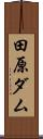 田原ダム Scroll