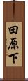 田原下 Scroll