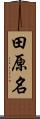 田原名 Scroll