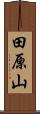 田原山 Scroll