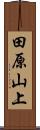 田原山上 Scroll