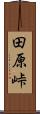 田原峠 Scroll