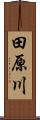 田原川 Scroll