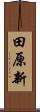 田原新 Scroll