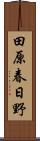 田原春日野 Scroll