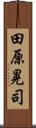 田原晃司 Scroll