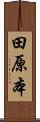 田原本 Scroll