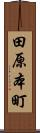 田原本町 Scroll