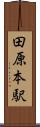 田原本駅 Scroll