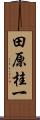 田原桂一 Scroll