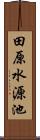 田原水源池 Scroll