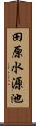 田原水源池 Scroll