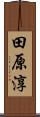 田原淳 Scroll