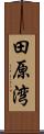 田原湾 Scroll