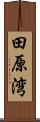 田原湾 Scroll