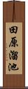 田原溜池 Scroll