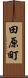 田原町 Scroll