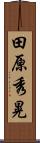 田原秀晃 Scroll
