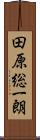 田原総一朗 Scroll
