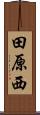 田原西 Scroll