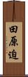 田原迫 Scroll