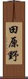 田原野 Scroll