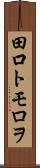 田口トモロヲ Scroll