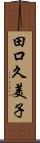 田口久美子 Scroll