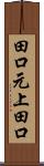 田口元上田口 Scroll