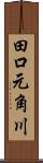 田口元角川 Scroll