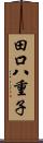 田口八重子 Scroll